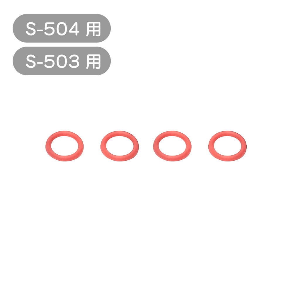 S-503／S-504 專用 O型環（P-9）4入組