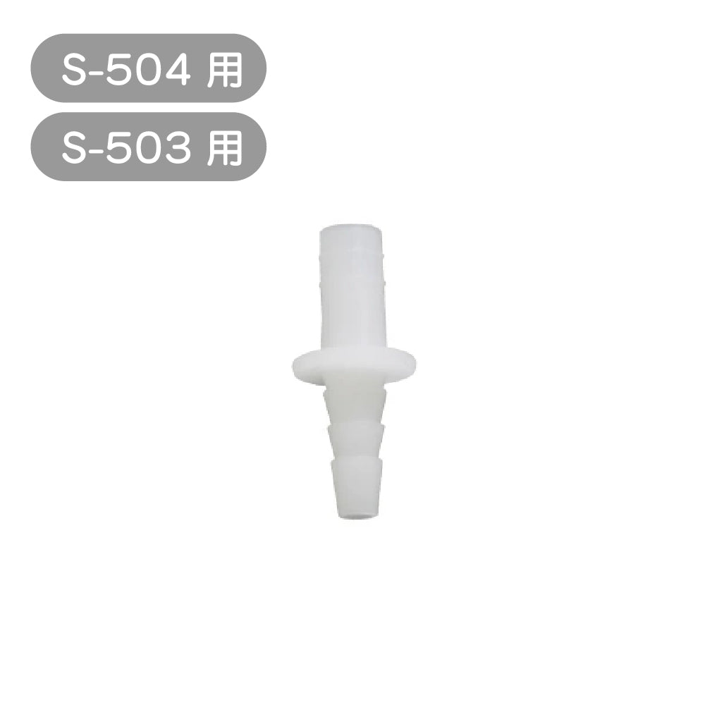 S-504／S-503 專用吸嘴連接器
