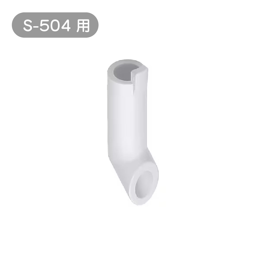 S-504 專用水流導引管