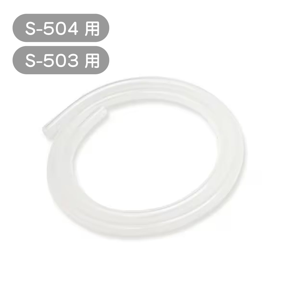 S-504／S-503 電動吸鼻器專用矽膠軟管